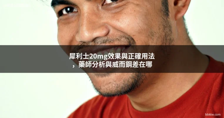 自信微笑男性肖像 犀利士20mg效果 男性保健 台灣男士保健