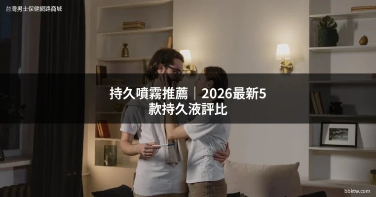 持久噴霧推薦 持久液推薦 男性持久產品