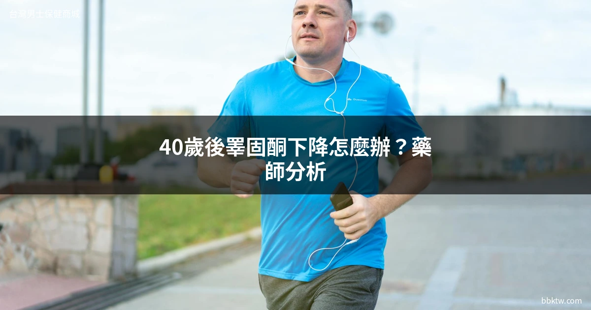 40歲男性戶外跑步運動健身 睪固酮補充 男性保健