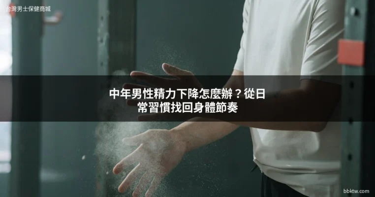 中年男性精力補充保健