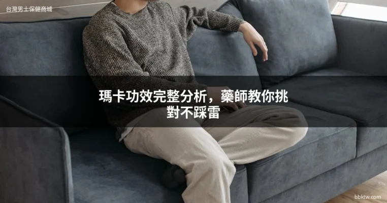 瑪卡功效男性保健食品推薦
