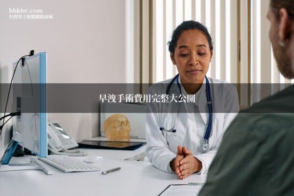 早洩手術費用 醫生諮詢診療室