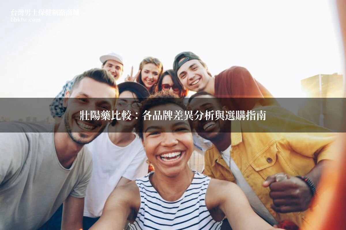 壯陽藥比較 各品牌 台灣男士保健